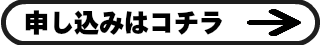 申込バナー