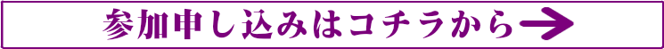 参加申し込み