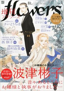 2015v0729 増刊flowers秋号＜表紙＞