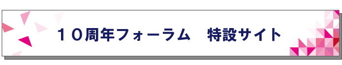 10周年フォーラムボタン