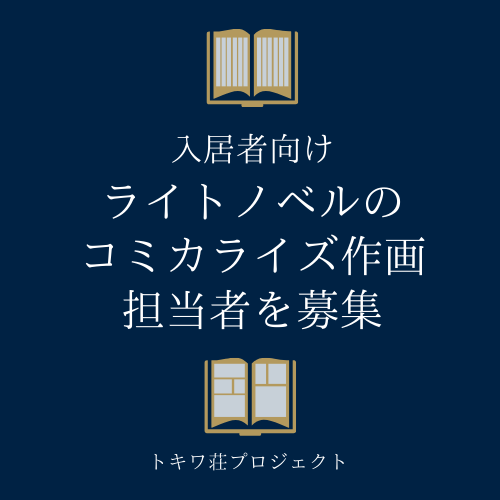 入居者向け ライトノベルのコミカライズ作画担当者を募集してます トキワ荘プロジェクト