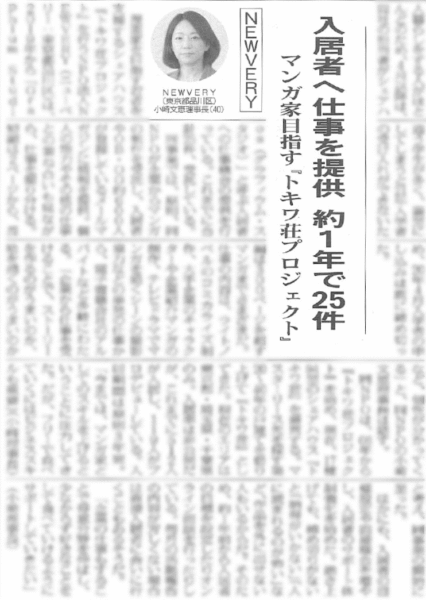 全国賃貸住宅新聞に、トキワ荘プロジェクトの新たな展開に関する記事が掲載されました