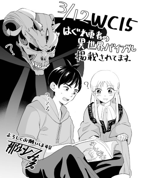 那珂山みちるさんの読み切り はぐれ勇者の異世界バイブル が週刊少年チャンピオンに掲載されました トキワ荘プロジェクト