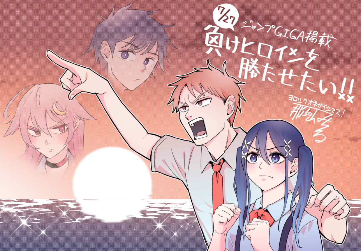 那珂山みちるさんの 負けヒロインを勝たせたい がジャンプgiga センターカラーで登場 トキワ荘プロジェクト