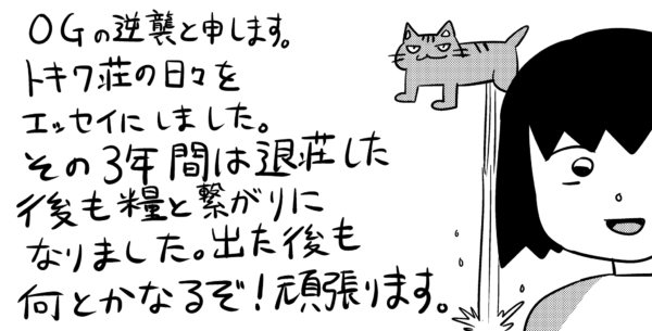 逆襲さんのトキワ荘プロジェクト時代のエッセイがオモコロに掲載