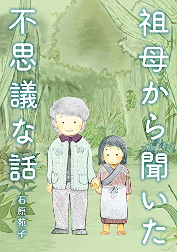 祖母から聞いた不思議な話　石原苑子。