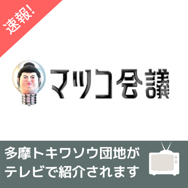 多摩トキワソウ団地がマツコ会議で紹介されます