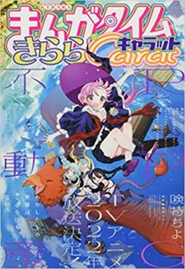 まんがタイムきららキャラット 2022年 01 月号