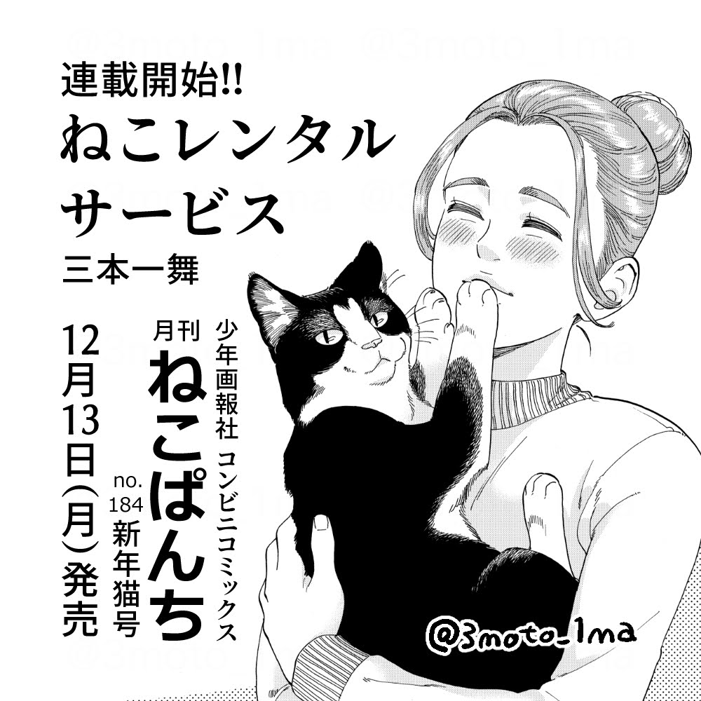 三本一舞さんの ねこレンタルサービス がねこぱんち 新年猫号にて連載開始 トキワ荘プロジェクト