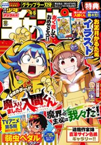 超さんが週刊少年チャンピオンの11月期月例フレッシュまんが賞 フレッシュ賞を受賞 トキワ荘プロジェクト