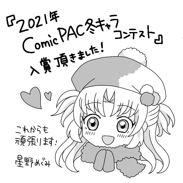 トキワ荘PJについてプログラム実績ご案内お問い合わせ星野めぐみさんが2021年Comic PAC冬キャラコンテストにて入賞!トキワ荘PJについてプログラム実績ご案内お問い合わせ最新の投稿最新の投稿PICK UPPICK UP
