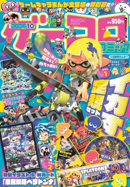 別冊コロコロコミック10月号(ゲーコロコミック)