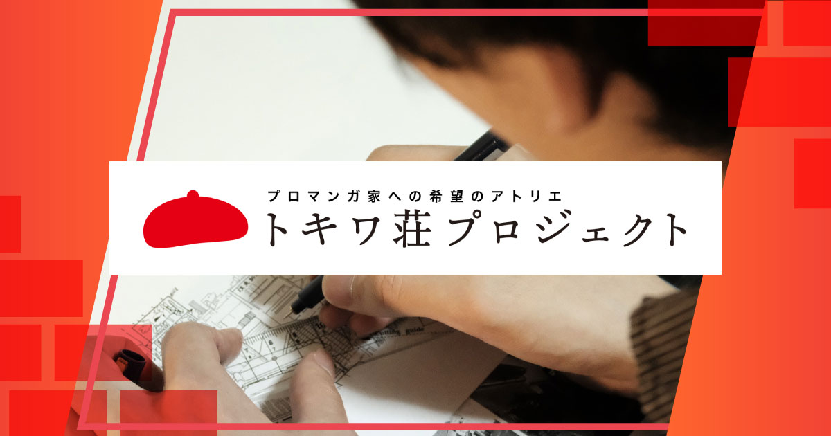 四十路彼女之母喜多見 参加者の実績 | トキワ荘プロジェクト