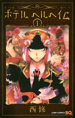 トキワ荘プロジェクト卒業生の西修さんの『ホテル ヘルヘイム』の