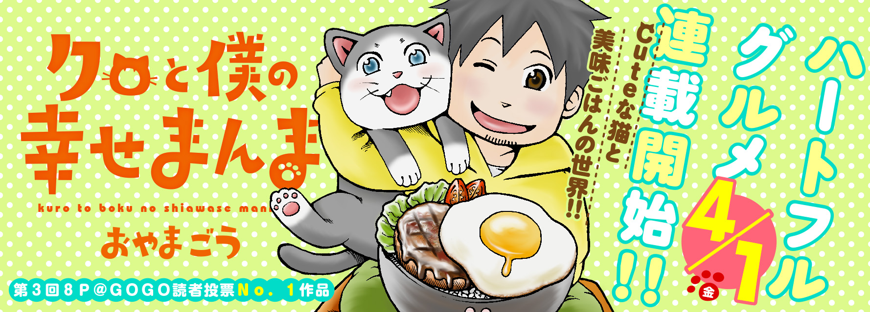 おやまごうさん『クロと僕の幸せまんま』、くらげバンチで連載開始
