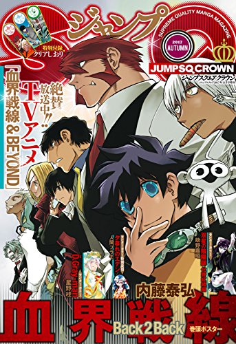 遠山花近さんの『絆創膏の絆』がジャンプSQ. CROWN 2017 AUTUMN