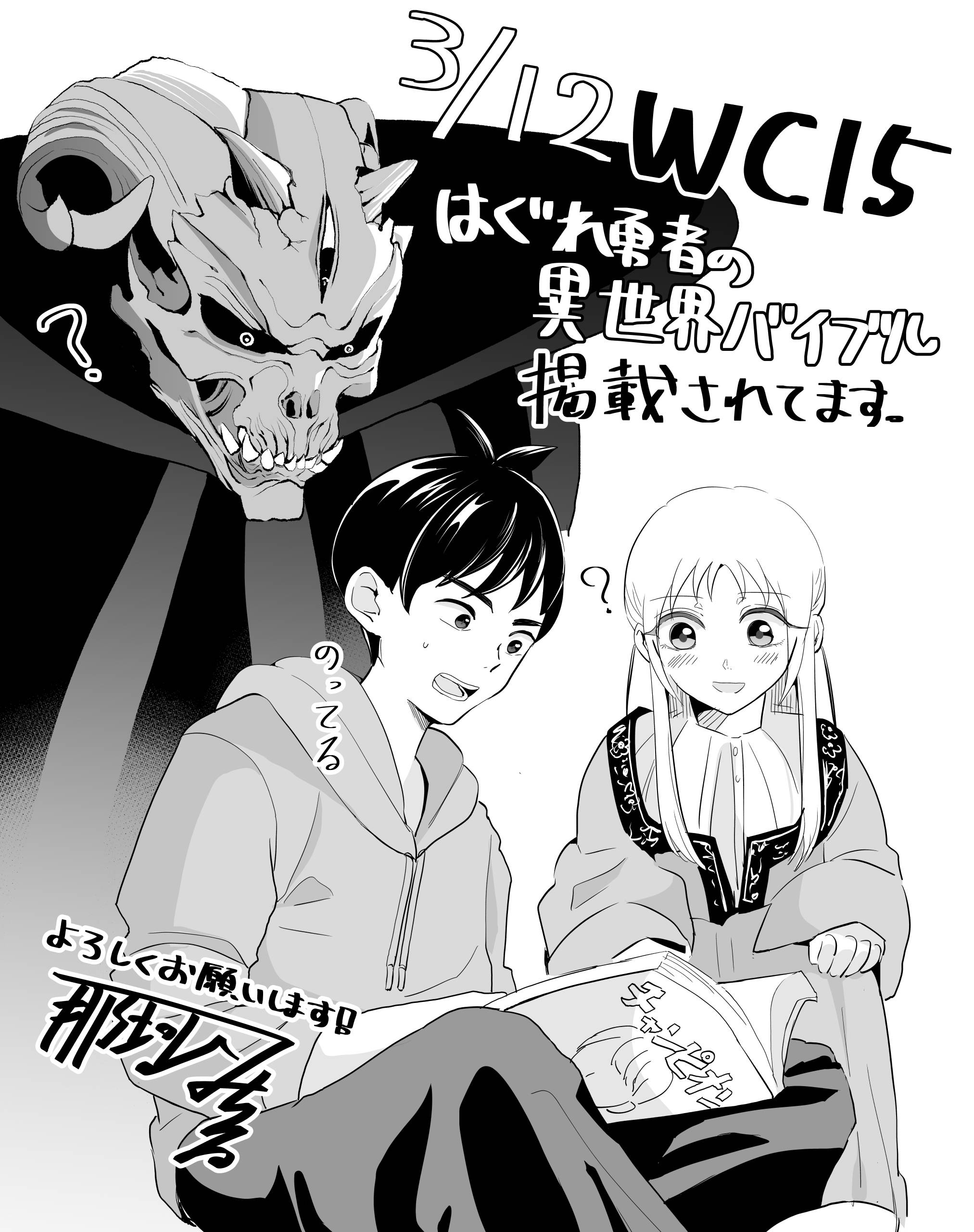 那珂山みちるさんの読み切り『はぐれ勇者の異世界バイブル』が週刊少年