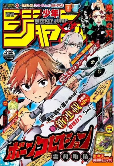 雲母坂 盾さんの『ボーンコレクション』が週刊少年ジャンプで連載開始