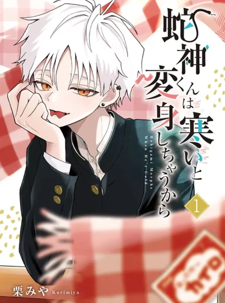 蛇神くんは寒いと変身しちゃうから