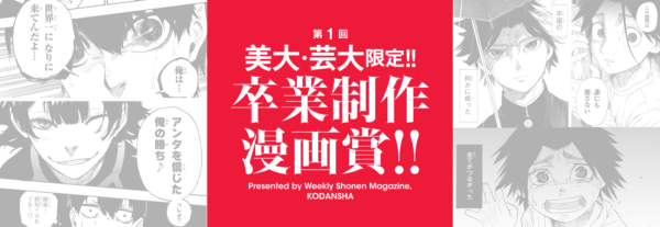 2025_Graduation-Manga-Award