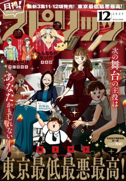 月刊スピリッツ2025-12