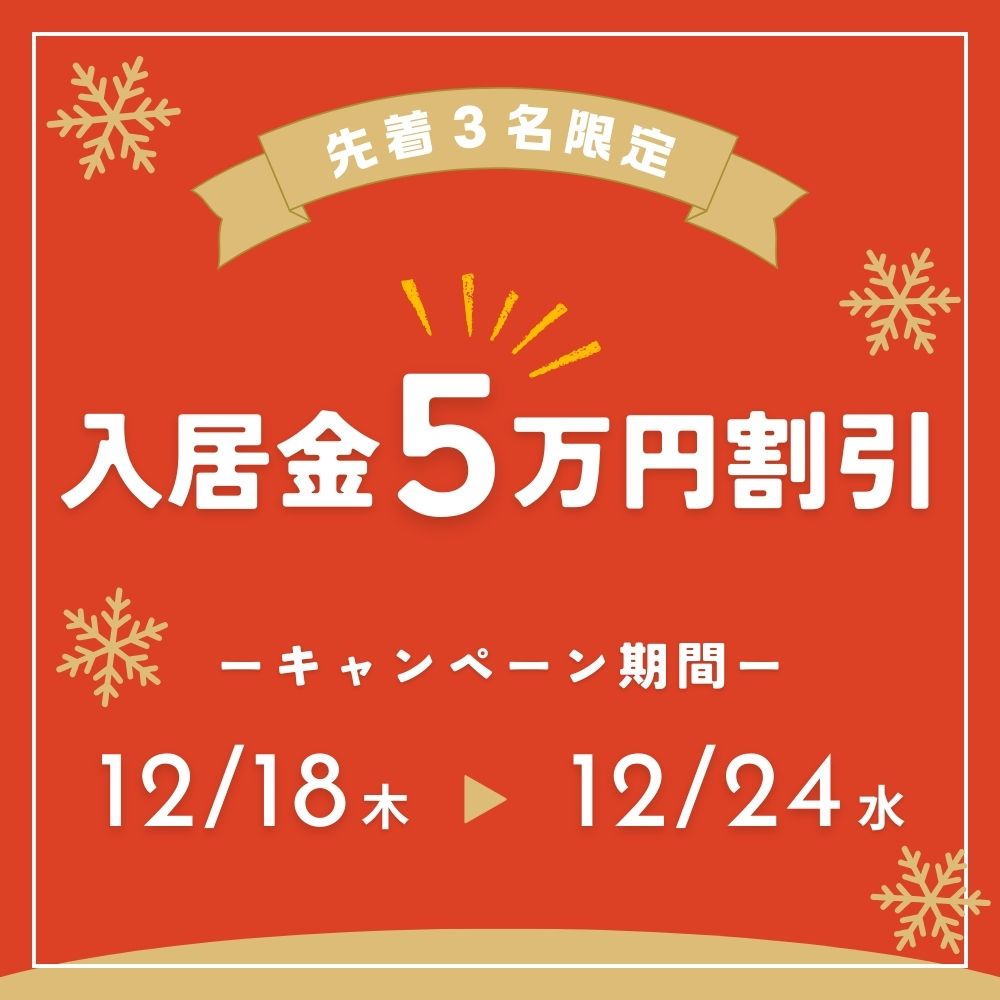 終了しました※【先着3名限定】入居金5万円割引キャンペーンのお知らせ