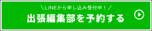 LINEから出張編集部を予約する