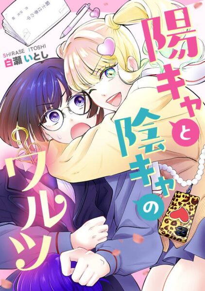 陽キャと陰キャのワルツ