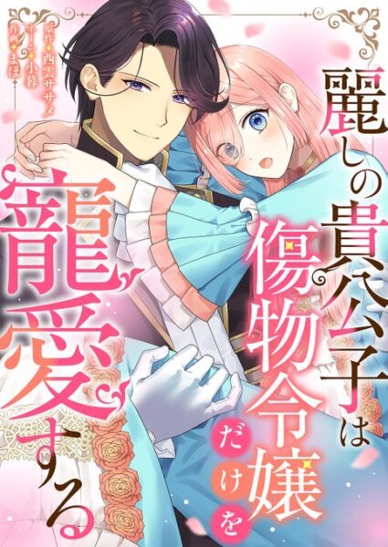 麗しの貴公子は傷物令嬢だけを寵愛する