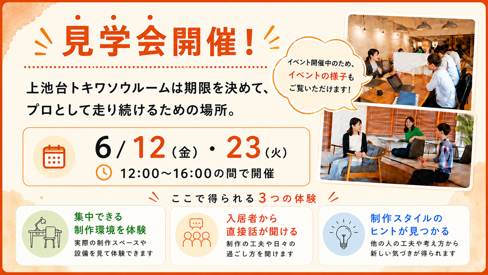 上池台トキワソウルーム見学会